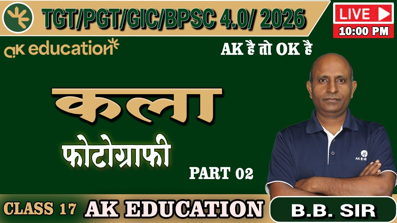 फोटोग्राफी PART 02 BPSC TRE 4.0 /TGT/PGT | Art ||   फोटोग्राफी  Class - 17 | B.B Sir | AK Education
