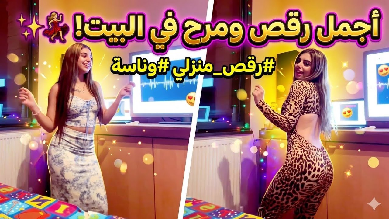 💃 محتارة بين الرقص وتنظيف البيت | شوفوا شو صار 🔥✨ #رقص #اكسبلور #لايف_بنات #ترند #Viral