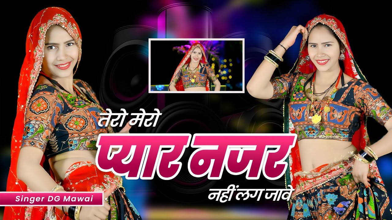 तेरो मेरो प्यार नजर नहीं लग जावे || Tero Mero Pyar Nazar Nahi Lag Jave || Dg Mawai Rasiya 2025