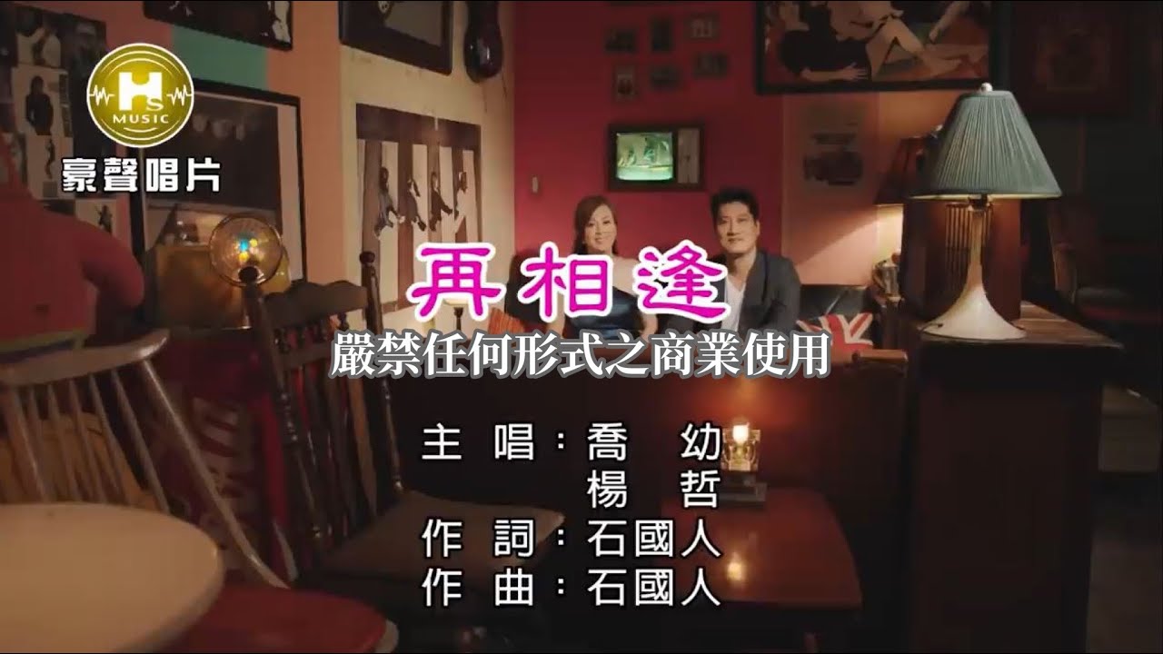 喬幼vs楊哲-再相逢【KTV導唱字幕】1080p