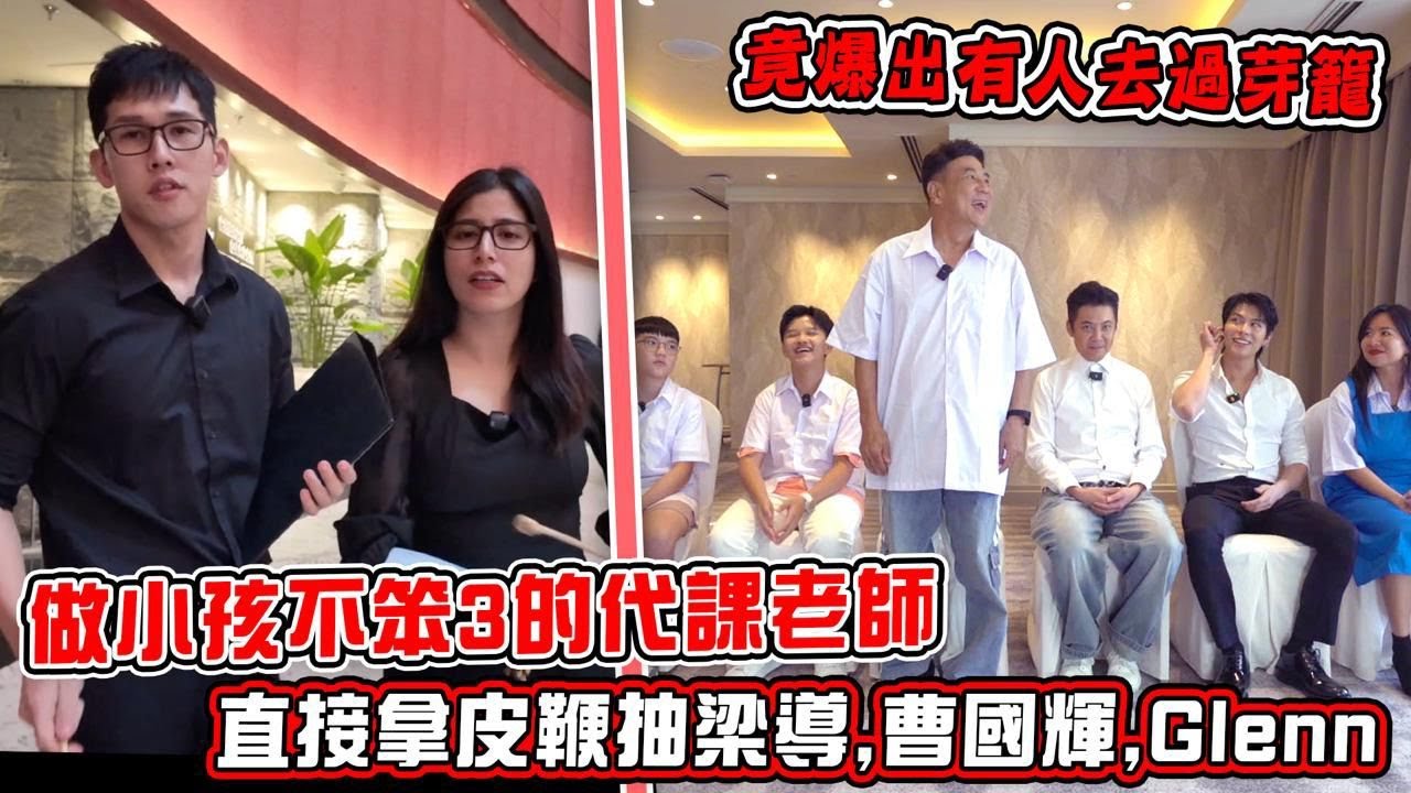 一日代课老师！让小孩不笨3演员挑战大马小学题！不小心爆出芽籠事件...藤條直下梁導，曹國輝，Glenn ！
