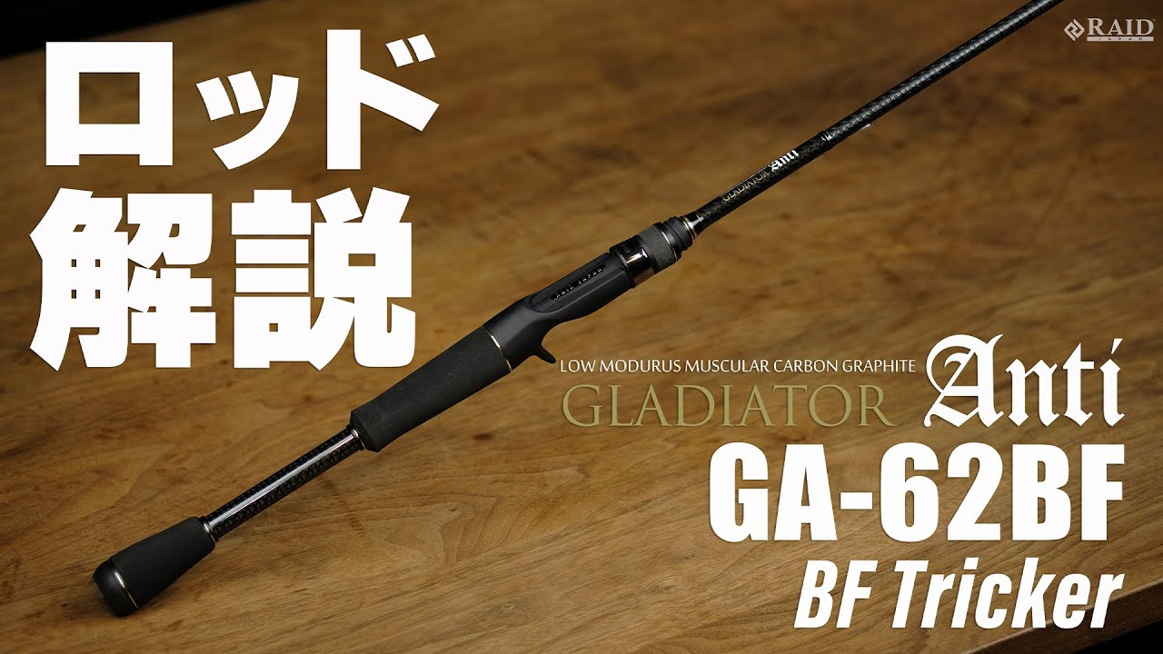 [RAIDJAPAN] GLADIATOR Anti [GA-62BF BF Tricker] ロッド解説