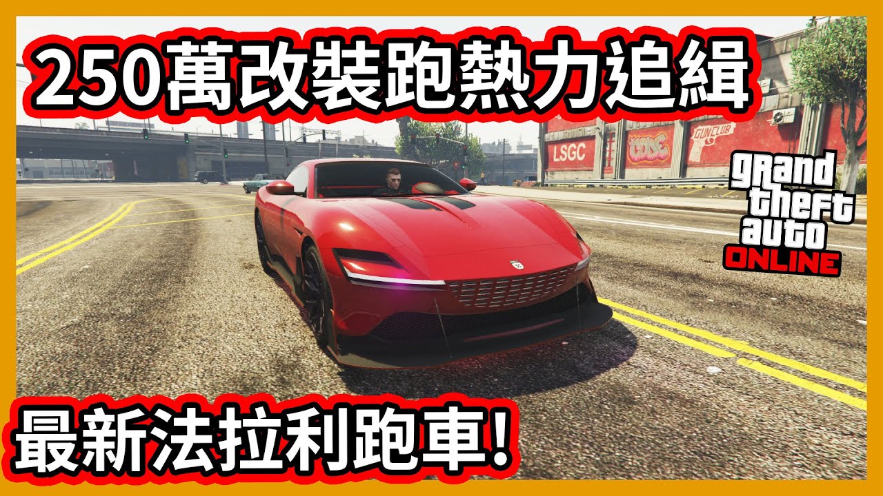 【阿航】GTA線上最新法拉利跑車 250萬改裝跑熱力追緝! |  Ferrari Roma(義塔力GTO史汀格TT )