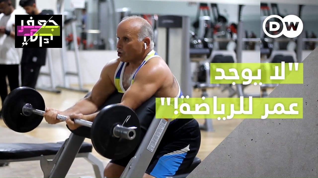نجيب ليبي يمارس رياضة كمال الأجسام بعمر الـ65 عاما وهذه نصيحته لمن يجد عذرا لعدم ممارسة الرياضة👇
