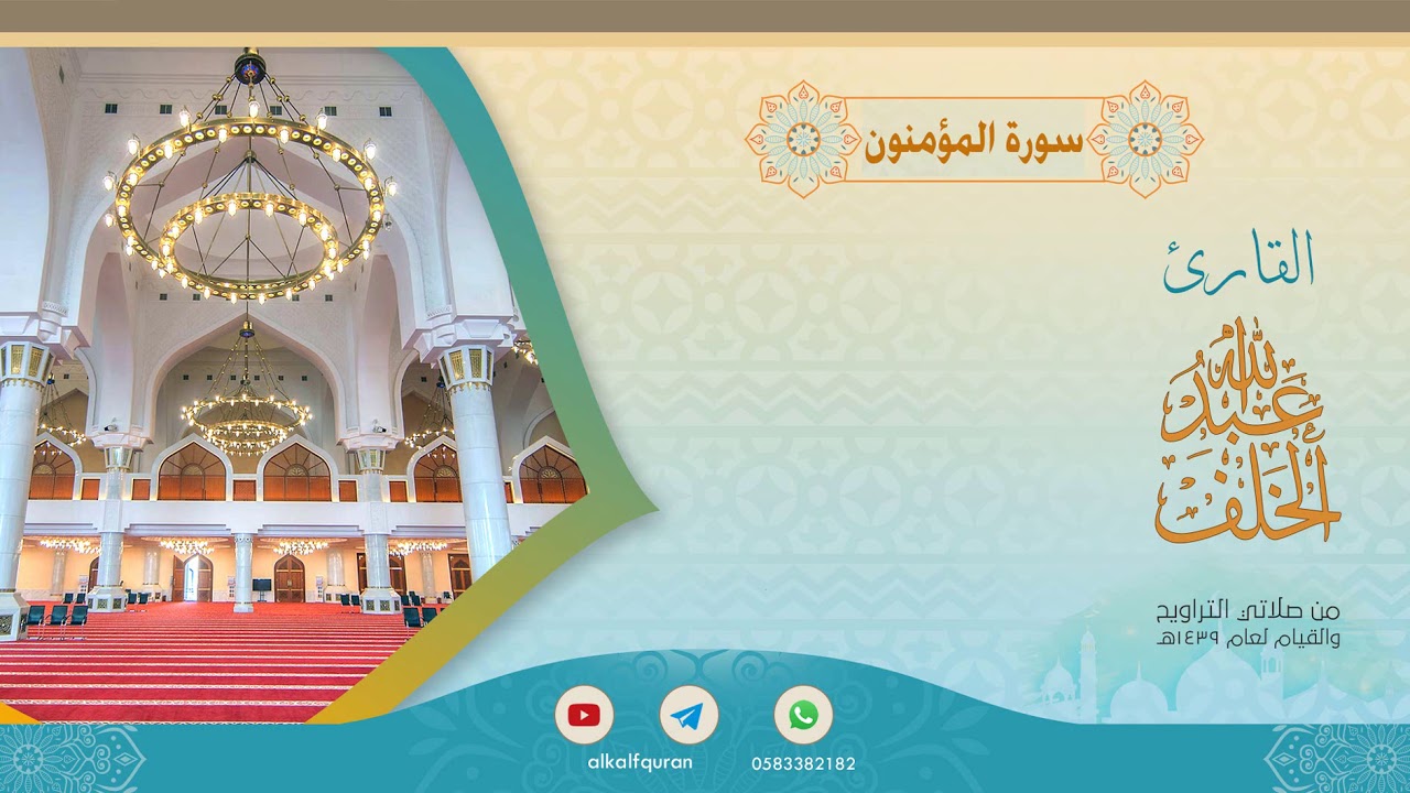 سورة المؤمنون عبدالله الخلف 1439هـ