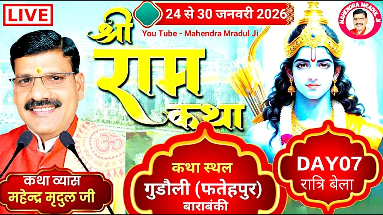Day-7/रात्रि बेलाश्री राम कथा/कथास्थल-गुड़ौली(फतेहपुर)बाराबंकी/कथाव्यास-महेन्द्र मृदुल जी-9621300201