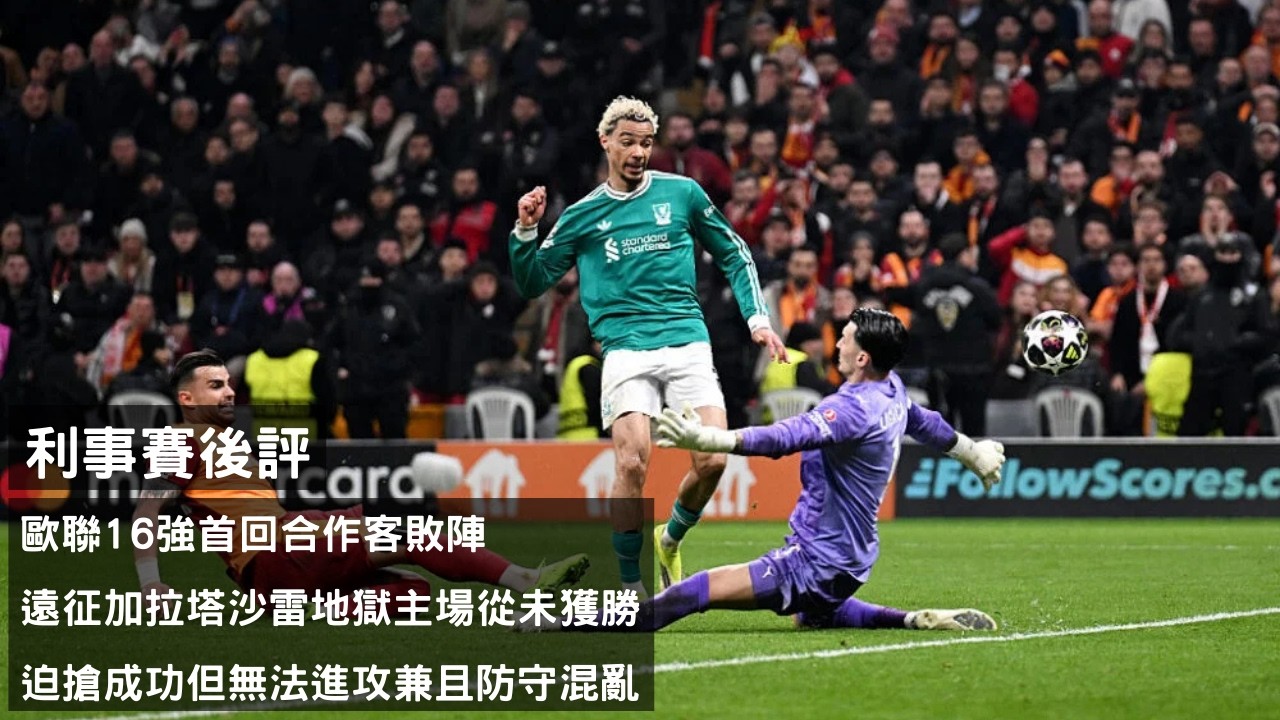 利物浦歐聯16強首回合作客敗陣 - 遠征加拉塔沙雷地獄主場從未獲勝 X 迫搶成功但無法進攻兼且防守混亂【利事賽後評】(20260311)