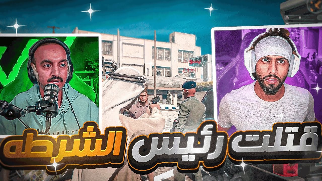 قتلت رئيس الشرطه بسبب عيسى 400 ودخلنا ف حرب مع العساكر 🔥😱