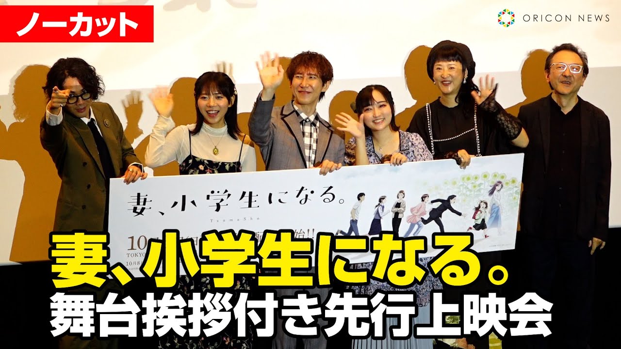 【ノーカット】悠木碧、平川大輔ら登壇！『妻、小学生になる。』舞台挨拶付き先行上映会