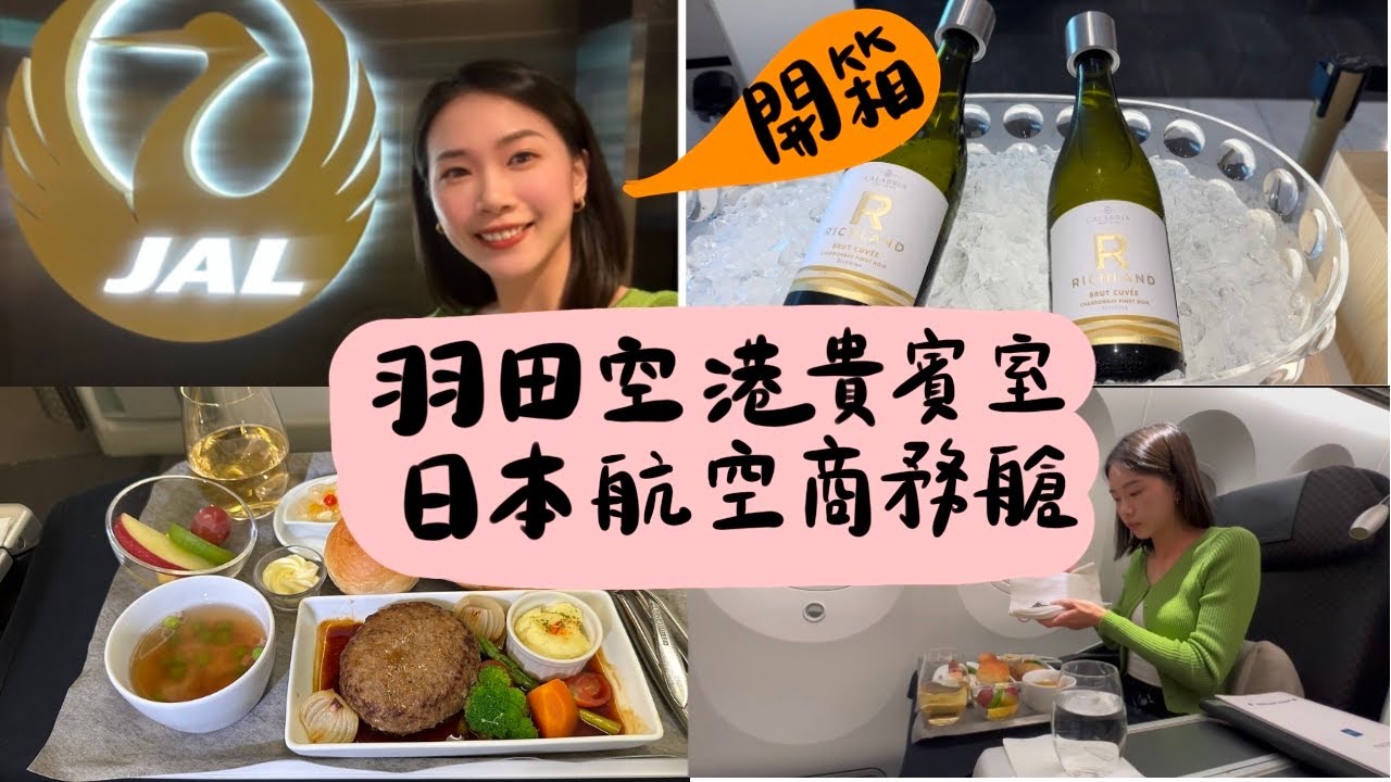日本航空商務艙開箱、羽田機場 Sakura Lounge 貴賓室真心推薦👍🏽酒類飲料無限暢飲、超好吃咖喱飯、黑毛和牛漢堡排飛機餐