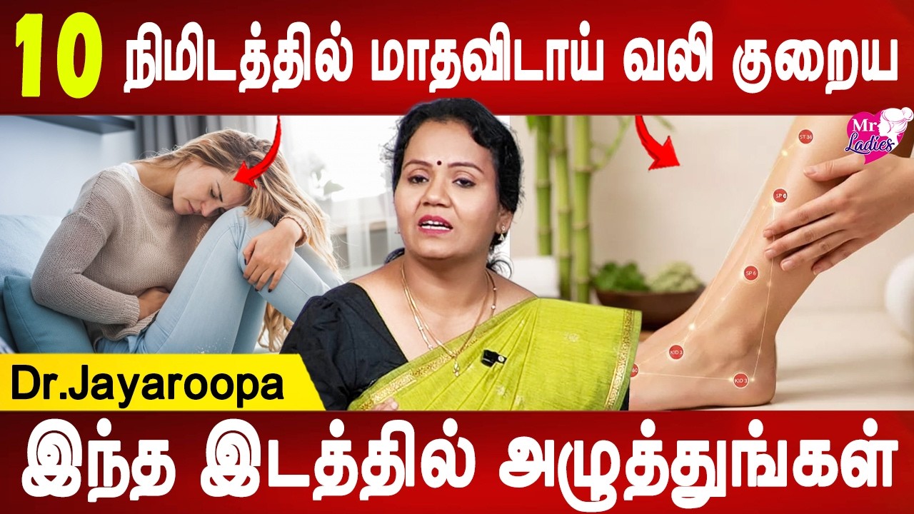 கை காலில் இந்த இடத்தில் அழுத்துங்க வலி குறையும் | Period pain Relief | Dr.Jayaroopa | Mr Ladies