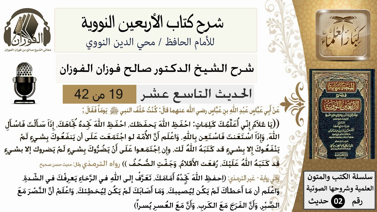 19من 42 الأربعين النووية/الإيمان بالقضاء والقدر/صالح الفوزان/كبار العلماء/حديث