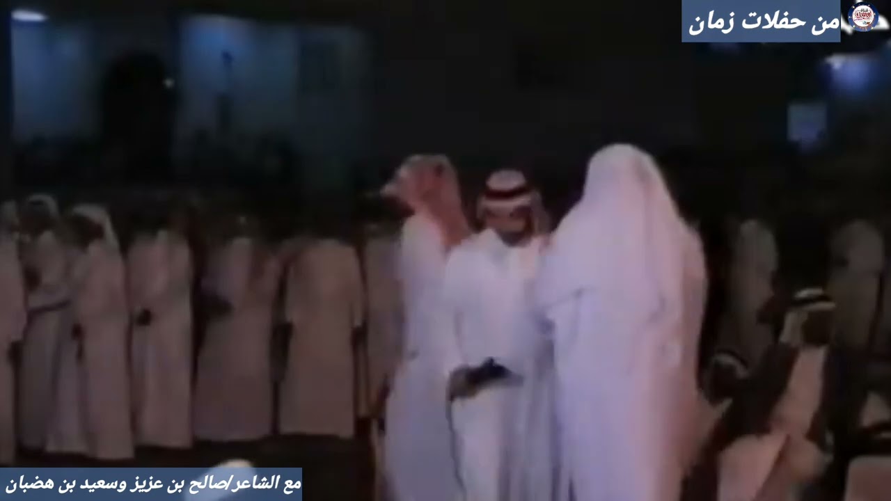 من حفلات زمان مع الشاعر/صالح بن عزيز وسعيد بن هضبان 