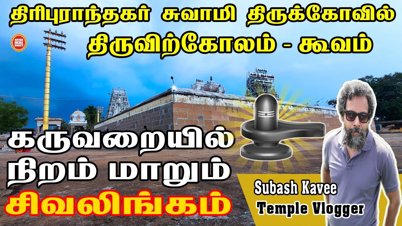 கருவறையில் நிறம் மாறும் சிவலிங்கம் Sri Thirupuranthaga Swamy Temple Koovam Chennai
