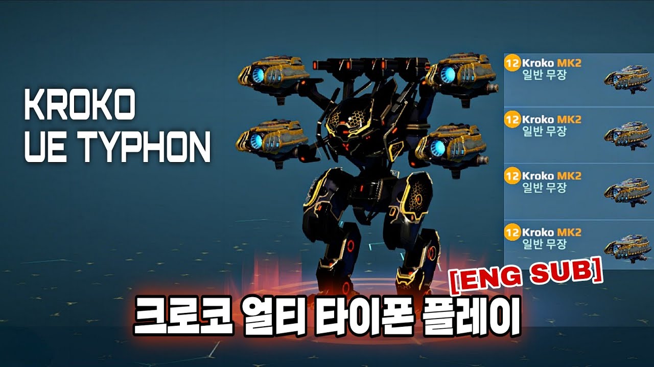 워로봇 크로코 얼티 타이폰 플레이/War Robots Kroko UE Typhon Gameplay [ENG SUB]
