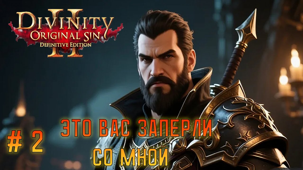 Прохождение Divinity: Original Sin 2 - # 2 МАНЬЯК ПРИБЫЛ НА ОСТРОВ