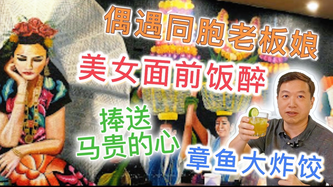 059 墨西哥：(二十五)  章鱼大炸饺 马贵的心 台山老板娘“好运来” #mexicotravelvlog #tolucamexico #墨西哥旅游 #托卢卡 #mexicotolucatravel