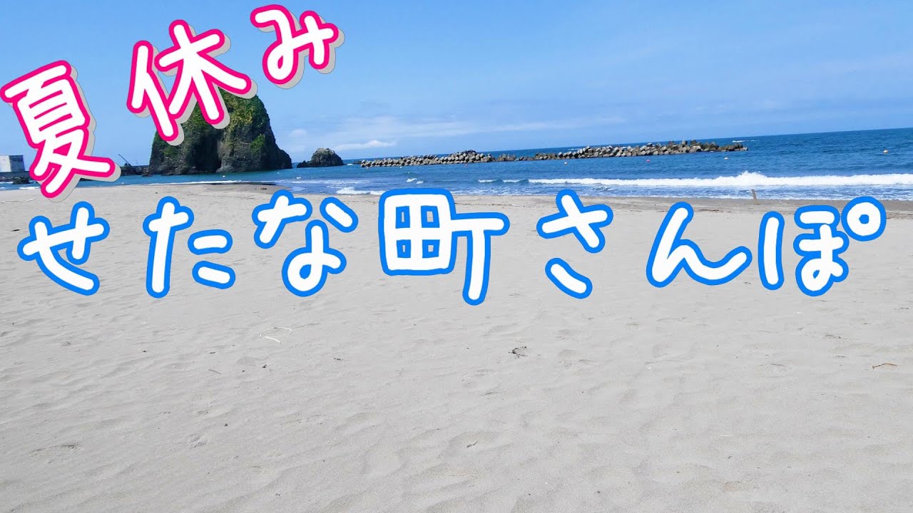 せたな町さんぽ