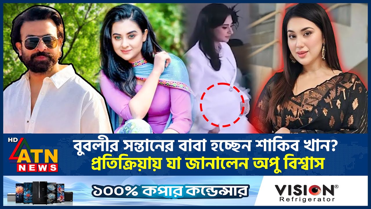 শাকিব খান কী আবারও বাবা হচ্ছেন? যা জানালেন অপু বিশ্বাস | Shakib Khan | Apu Biswas | ATN News
