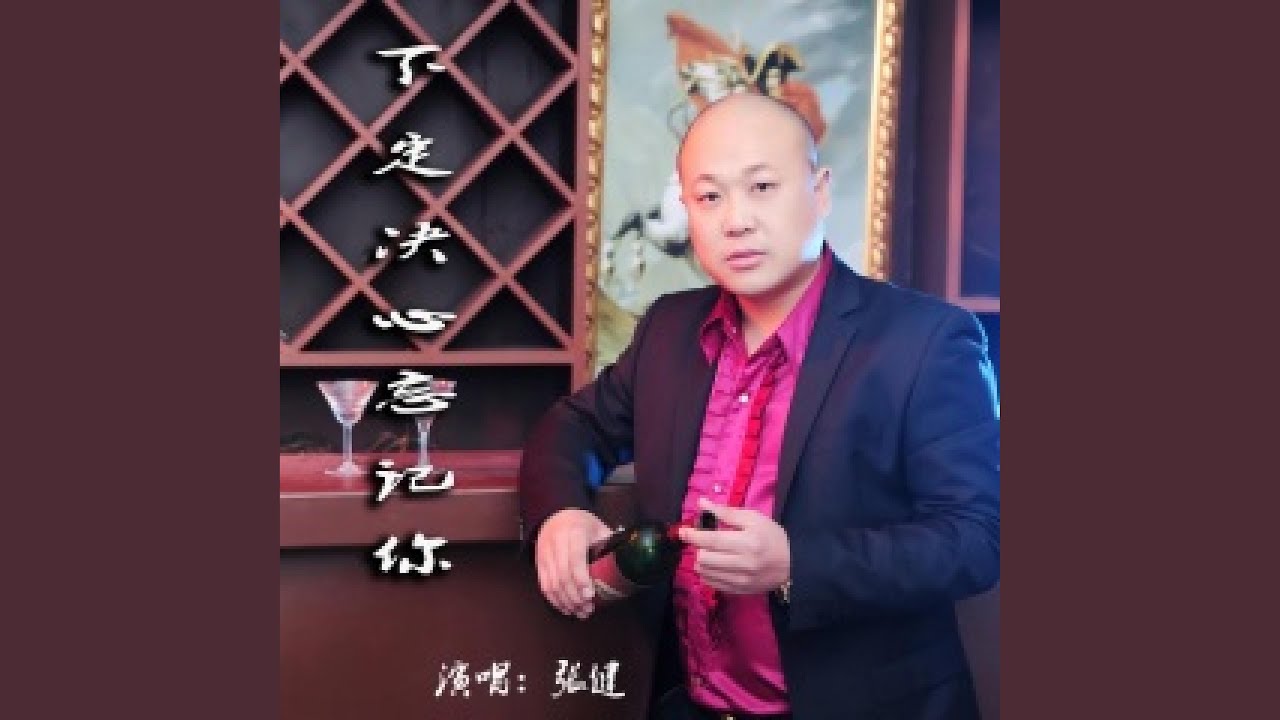 下定决心忘记你