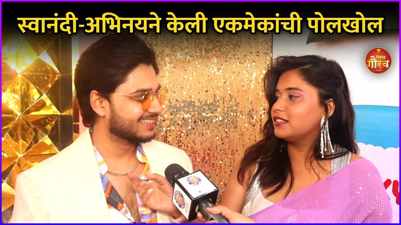 स्वानंदी-अभिनयने केली एकमेकांची पोलखोल | Swanandi Berde | Abhinay Berde | Zee Chitra Gaurav Puraskar