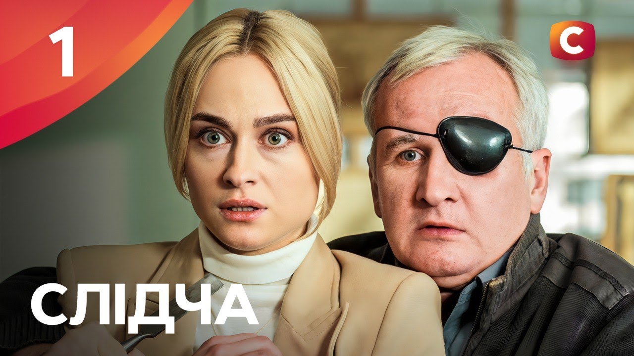 Сериал Слідча 2025 серия 1 | СЕРИАЛЫ СТБ | ДЕТЕКТИВЫ 2025 | СЕРИАЛЫ УКРАИНЫ 2025