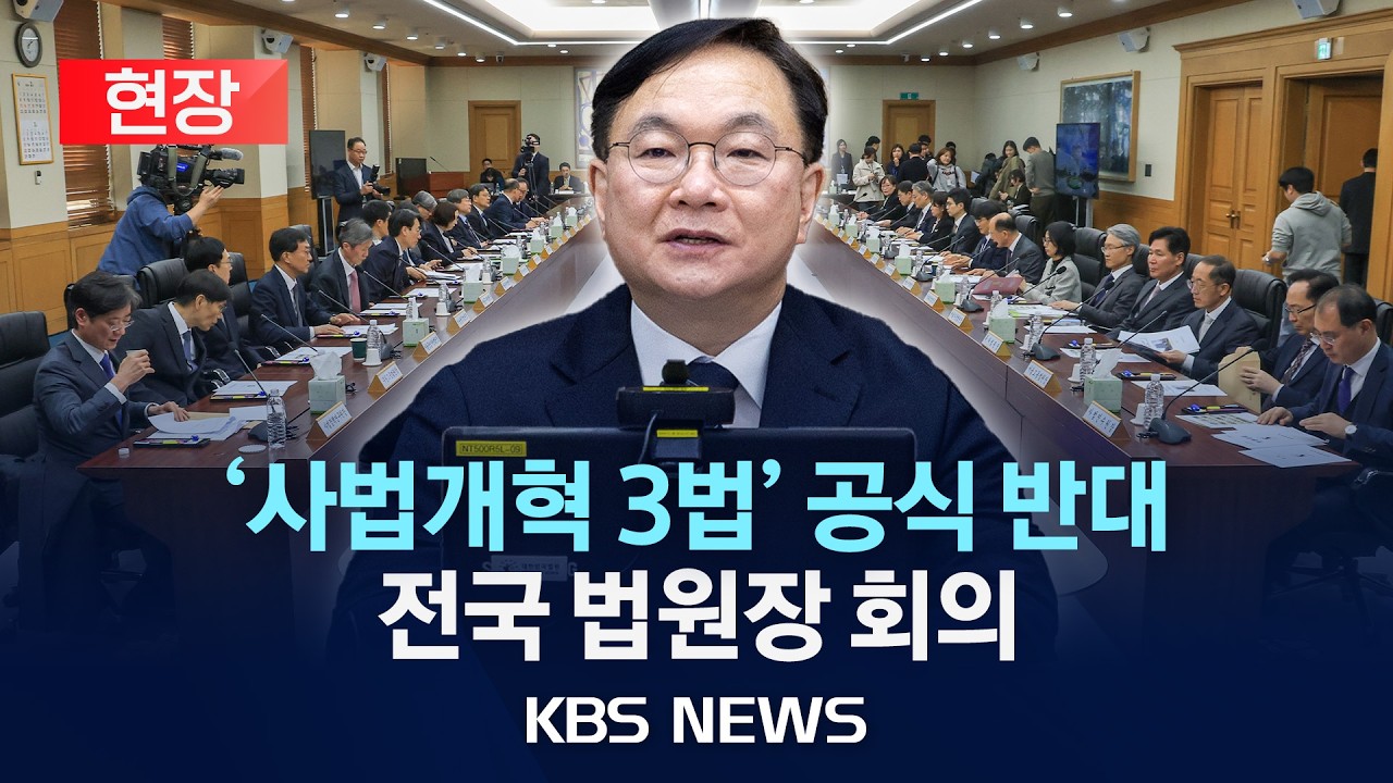 [현장] 전국 법원장 회의 개최…사법개혁 3법 논의/2026년 2월 25일(수)/KBS