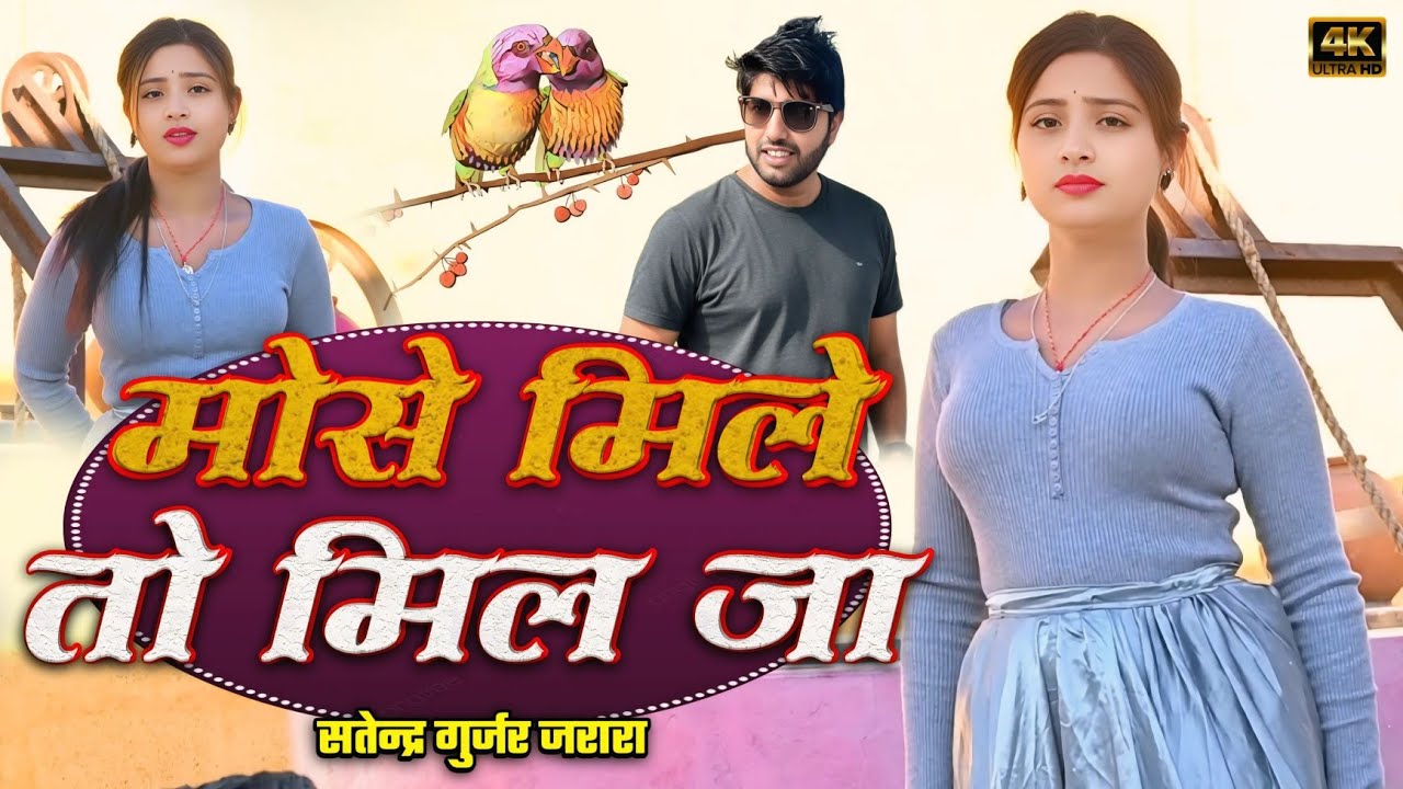 मोसे मिले तो मिल जा | Satendra Gurjar Jarara | New Rasiya 2026 | New Rasiya Song 2026 | Rasiya