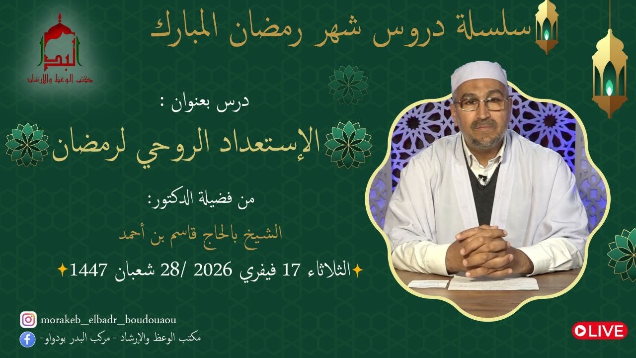 🔸الإستعداد الروحي لرمضان 🔸من تقديم  الدكتور : الشيخ بالحاج  قاسم بن أحمد