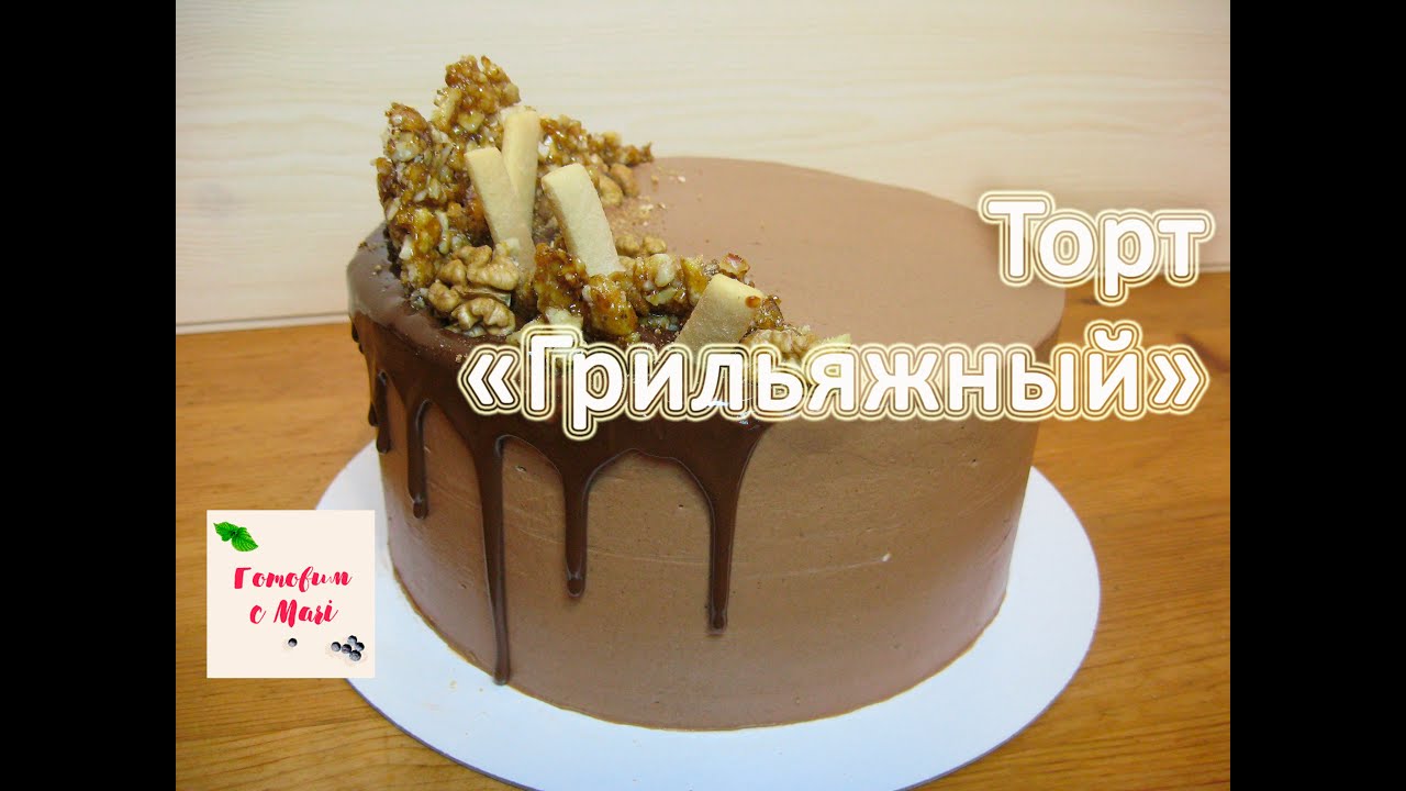 ТОРТ ГРИЛЬЯЖНЫЙ готовим с Mari