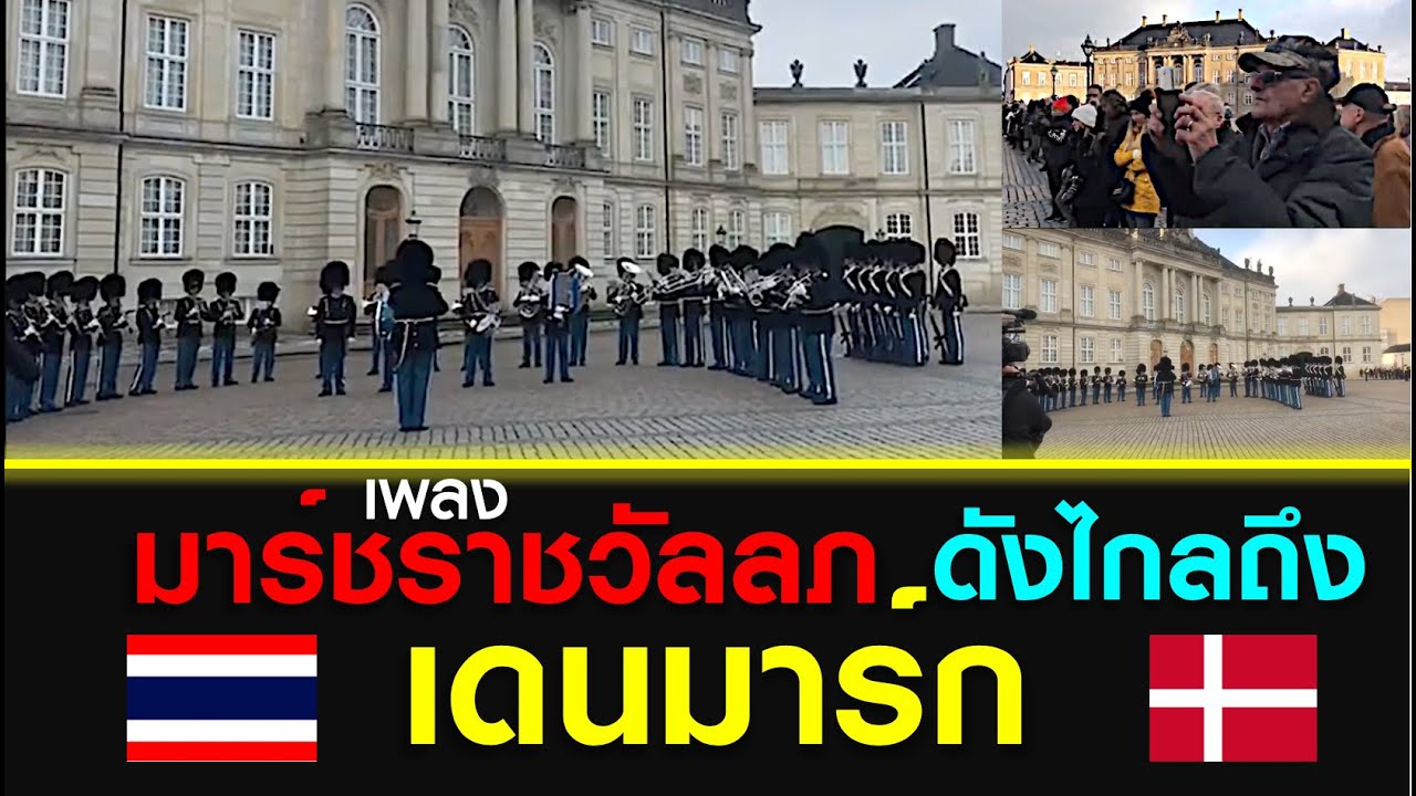 เพลง มาร์ชราชวัลลภ  ดังไกลถึง เดนมาร์ก l The song 