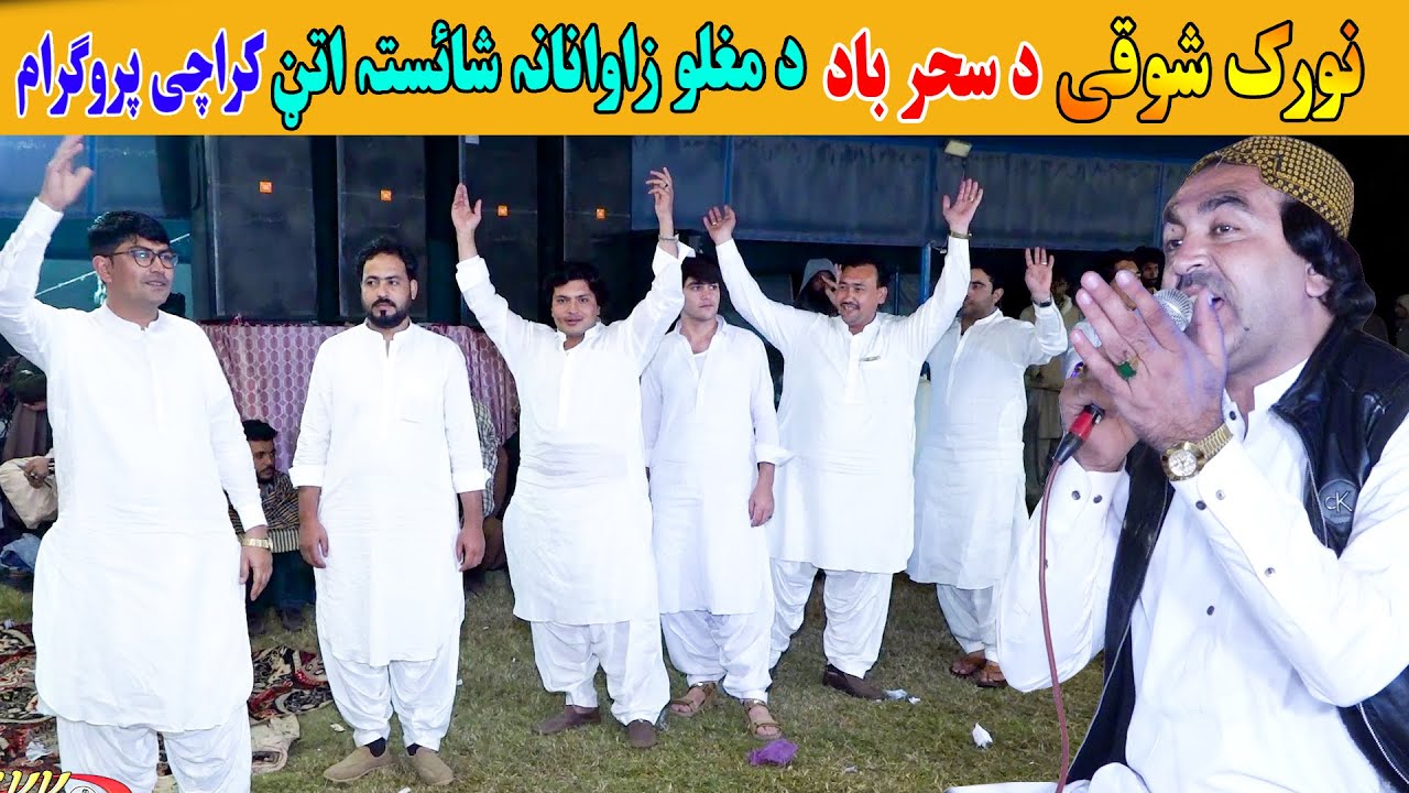 pashto new attan songs 2021 hd | Norak Showqi Chaman Wala | Da Sahar Baada.نورک شوقی