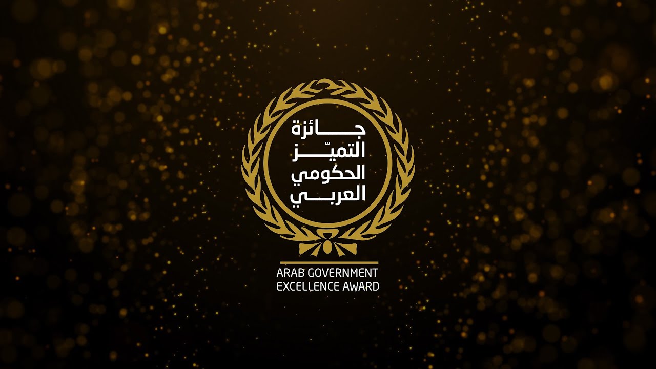 Arab Government Excellence Award جائزة التميز الحكومي العربي
