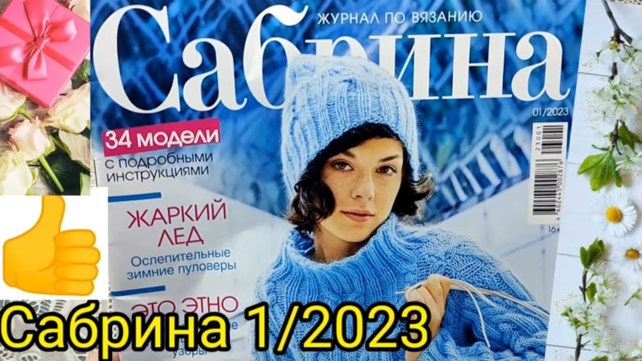 ЖУРНАЛ САБРИНА 1 / 2023. ОЧЕНЬ МНОГО ИНТЕРЕСНЫХ МОДЕЛЕЙ ,которые хочется связать.