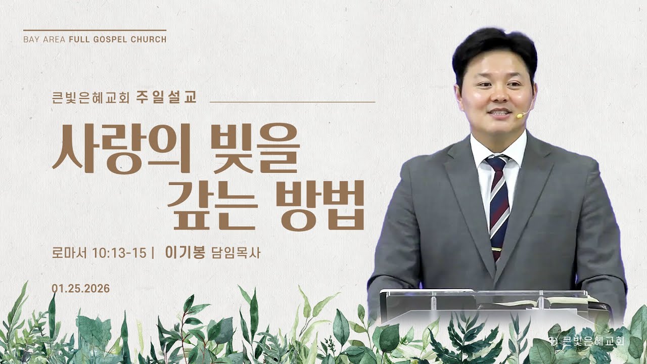 [주일설교] 26년 1월 25일 | 로마서 10장 13-15절 | 사랑의 빚을 갚는 방법 | 이기봉 담임목사 | 큰빛은혜교회