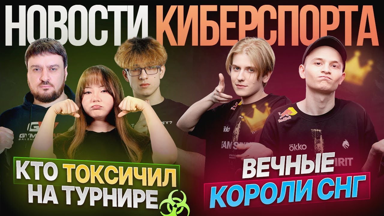 Вечная доминация TEAM SPIRIT / Кто ТОКСИЧИЛ на турнире? | Новости Киберспорта в Mobile Legends