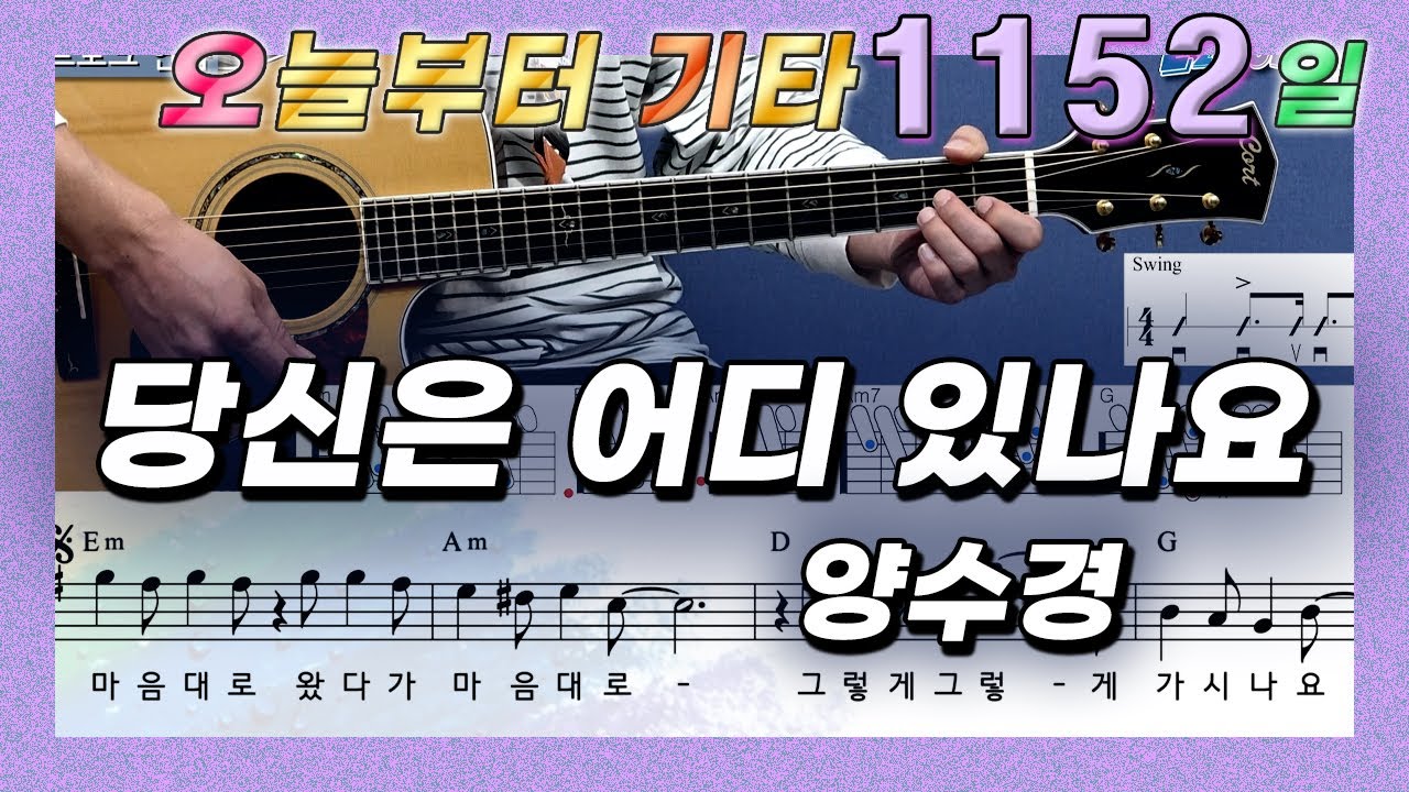 [오늘부터 기타] 1152. 당신은 어디 있나요 - 양수경
