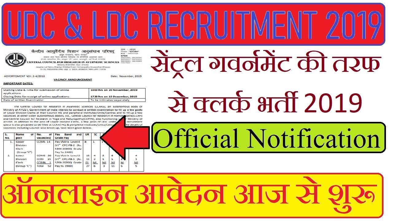 Central Government UDC & LDC Clerk Recruitment 2019, CCRAS Clerk Bharti 2019, Last date 19/12/2019