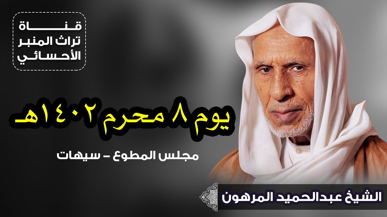 الشيخ عبدالحميد المرهون ٨ محرم ١٤٠٢هـ