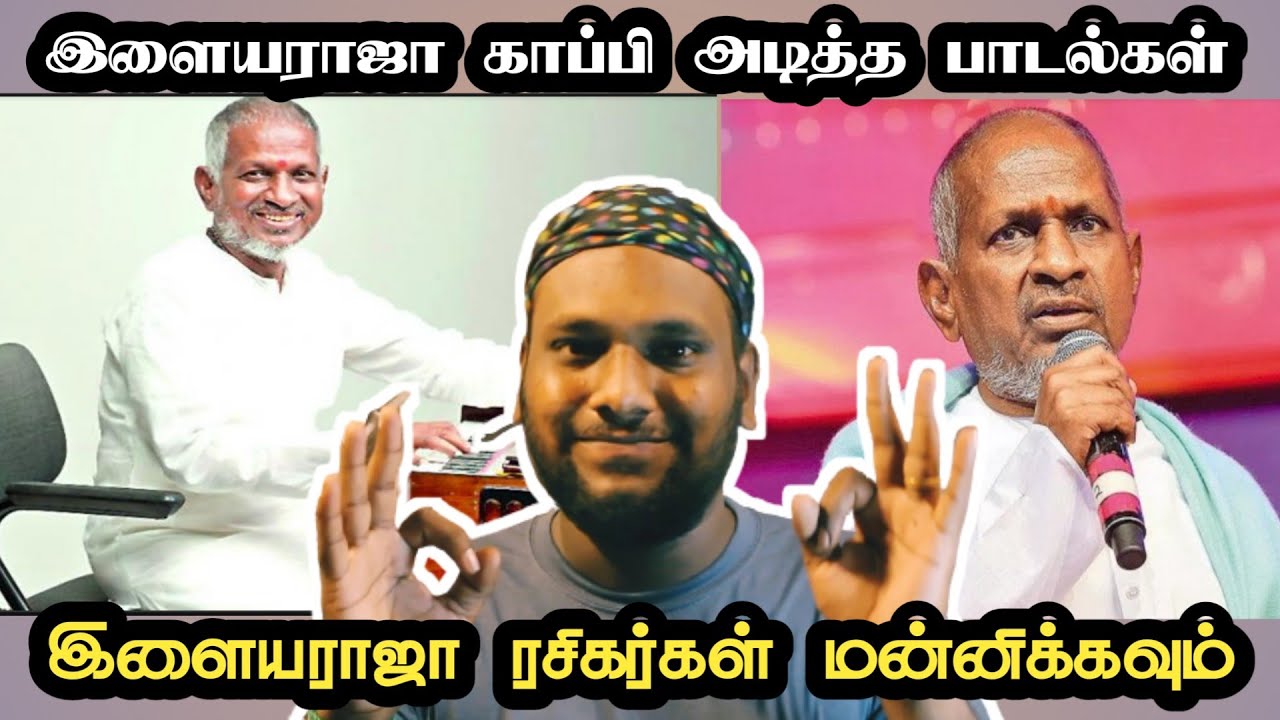 இளையராஜா காப்பி அடித்த தாறுமாறன பாடல்கள் Ilayaraja Copy Songs Music-அடேங்கப்பா இவளோவா Kathai Alla GR