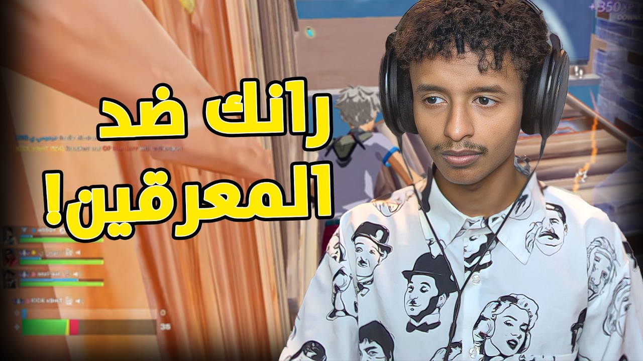 رانك سكواد ضد المعرقين 🔥💀