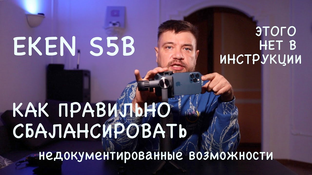 ЭТОГО НЕТ В ИНСТРУКЦИИ!! НАСТРОЙКА EKEN S5B КАК ОТБАЛАНСИРОВАТЬ СТАБИЛИЗАТОР ДЛЯ ТЕЛЕФОНА