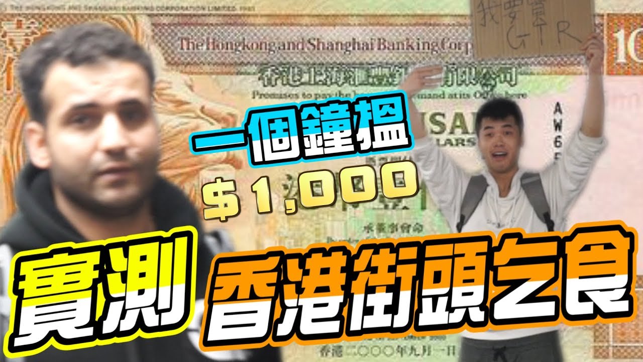 【實測】香港街頭乞食！一個鐘賺$1000蚊？ w/RT