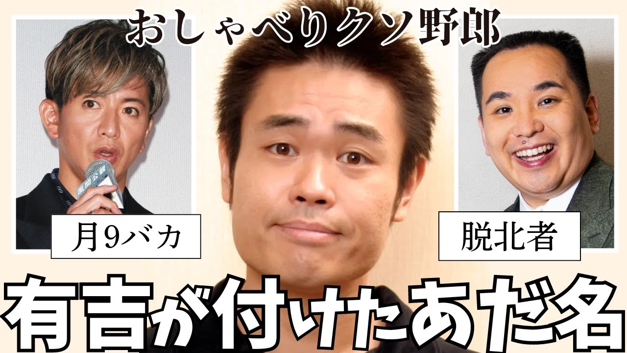 【ガルちゃん芸能人】有吉に変なあだ名をつけられた人の中で好きなもの上げてこうw【2ch有益】