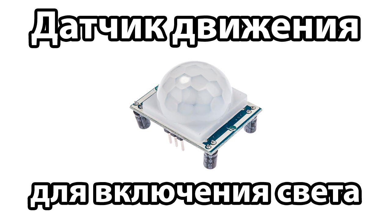 Датчик движения с алиэкспресс для включения света HC-SR501