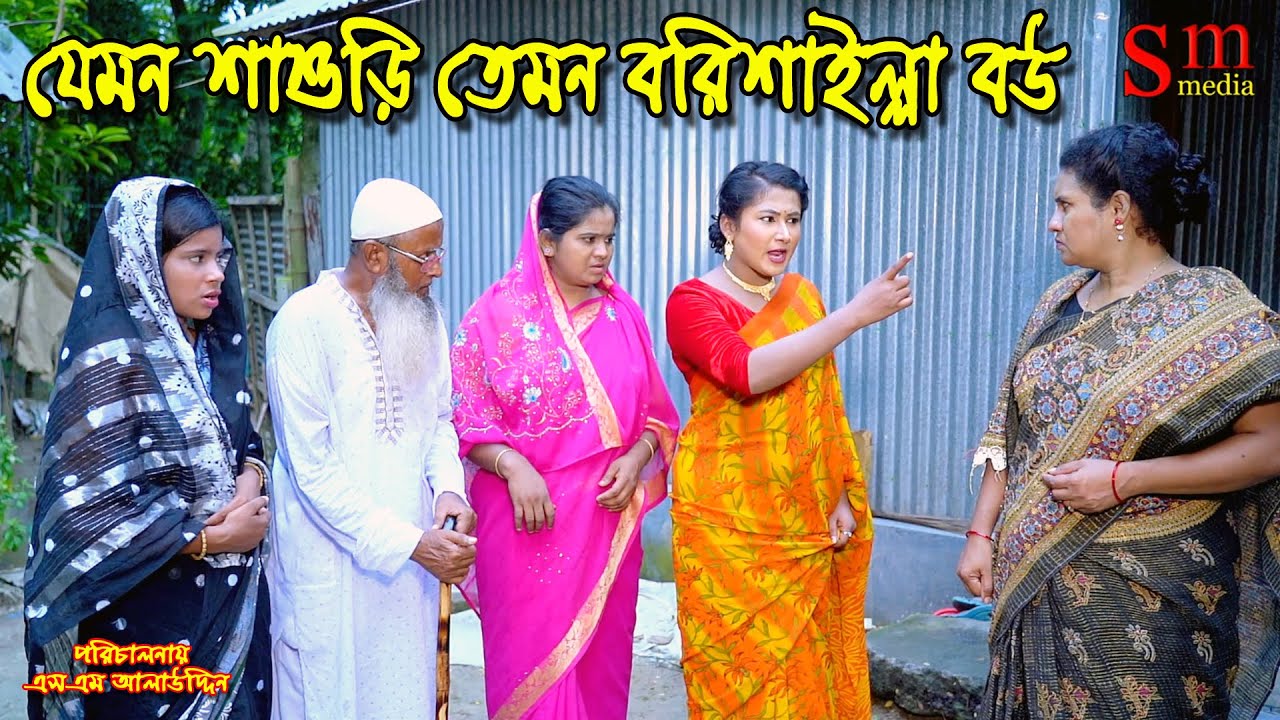 যেমন শাশুড়ি তেমন বরিশাইল্যা বউ | bangla natok | new natok 2024 | natok | new natok | SM MEDIA