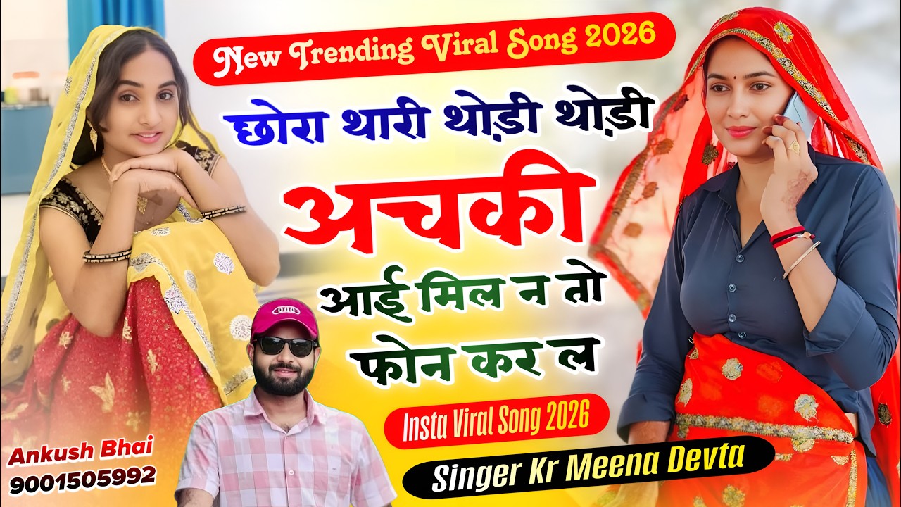 #trendingsong छोरा थारी थोड़ी थोड़ी अचकी आई मिल न तो फोन कर ल || सिंगर कालू राम मीणा देवता सॉन्ग 2026