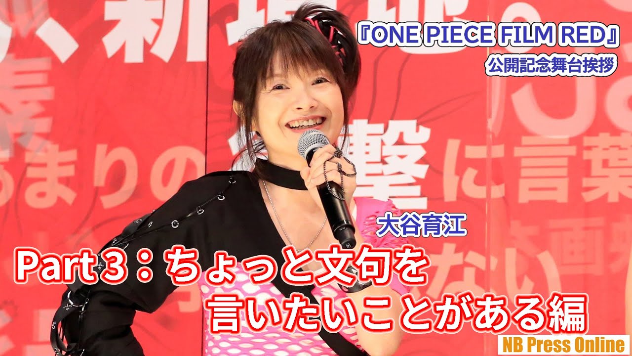 【Part 3：ちょっと文句を言いたいことがある編】『ONE PIECE FILM RED』公開記念舞台挨拶