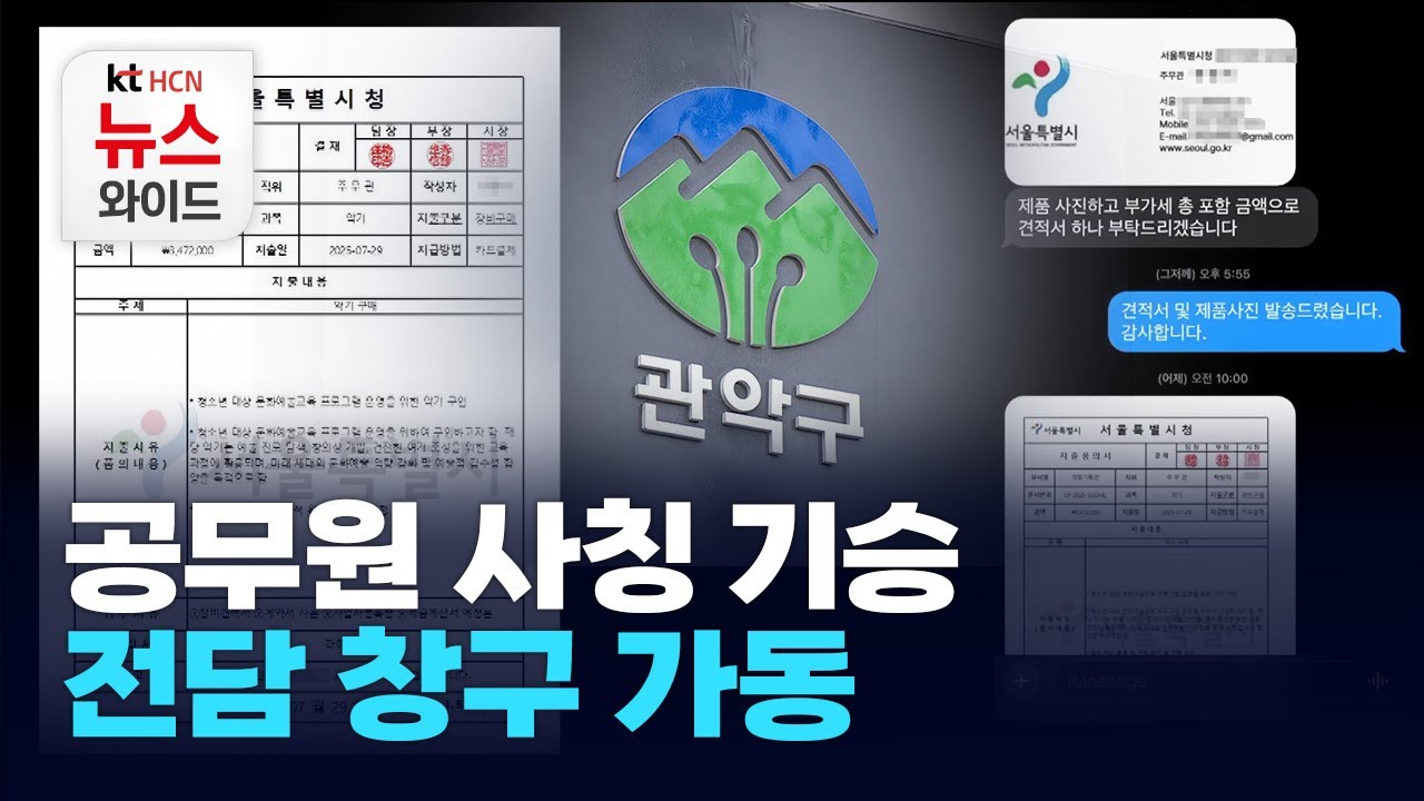 공무원 사칭 기승… 전담 창구 가동 / 관악 HCN