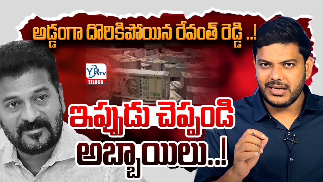 అడ్డంగా దొరికిపోయిన రేవంత్ రెడ్డి ..! ఇప్పుడు చెప్పండి అబ్బాయిలు || CM Revanth Reddy || YRTV